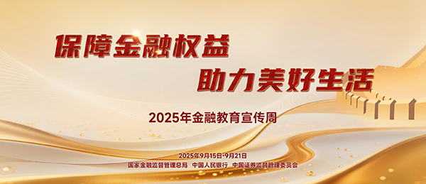 金融教育宣传周-1（9月15-9月21日）.jpg